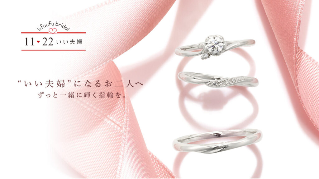 10万円代の婚約指輪＆結婚指輪ブランド【いい夫婦ブライダル】をご紹介